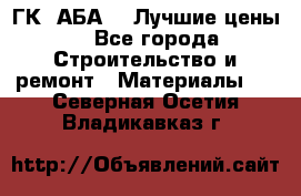 ГК “АБА“ - Лучшие цены. - Все города Строительство и ремонт » Материалы   . Северная Осетия,Владикавказ г.